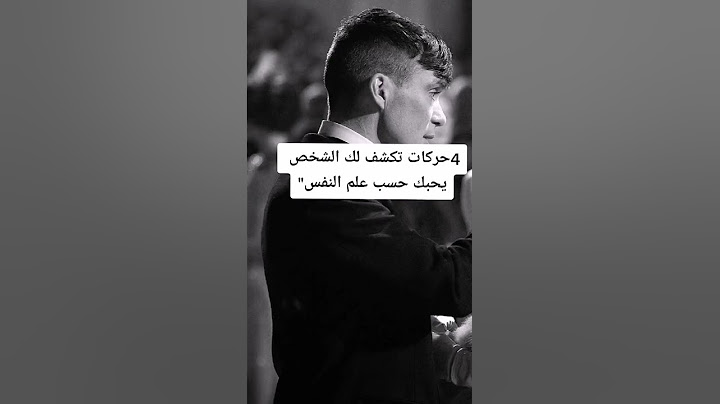 4 حركات تكشف لك الشخص يحبك حسب علم النفس "( لايك يا صديقي ويا صديقتي ) 😉😉❤
