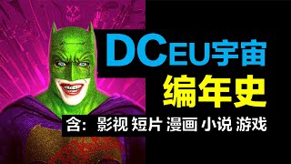 一個視頻，看懂 DC宇宙：影視+短片+漫畫+小說+遊戲