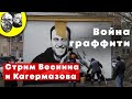 Веснин и Кагермазов: война граффити, судьба штабов Навального, грызня внутри ЕР