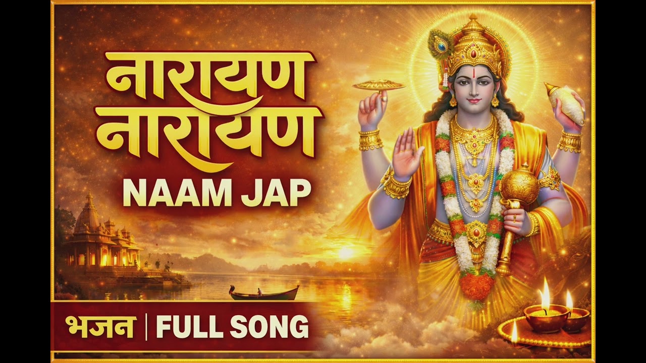 Narayan Narayan Naam Jap Le Re Bhai | Dil Ko Shanti Dene Wala Vishnu Bhajan |Latest Bhakti Song 2026