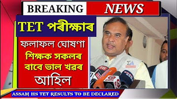 Assam TET Exam Results to declared Today/Assam Higher Secondary TET Results 2021/Assamese News Today