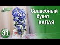 Как Сделать СВАДЕБНЫЙ БУКЕТ Капля / Идеальный Свадебный Букет / СТУДИЯ ФЛОРИСТИКИ OLINBUKET