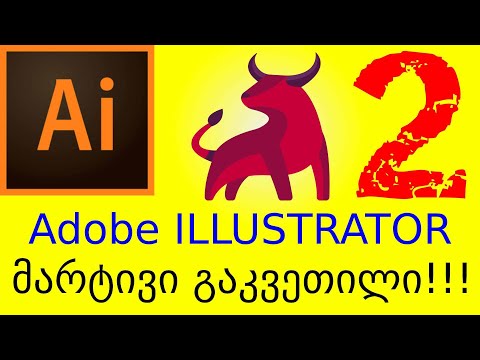 როგორ გავაკეთოთ ლოგო. Adobe Illustrator მარტივი გაკვეთილი 2