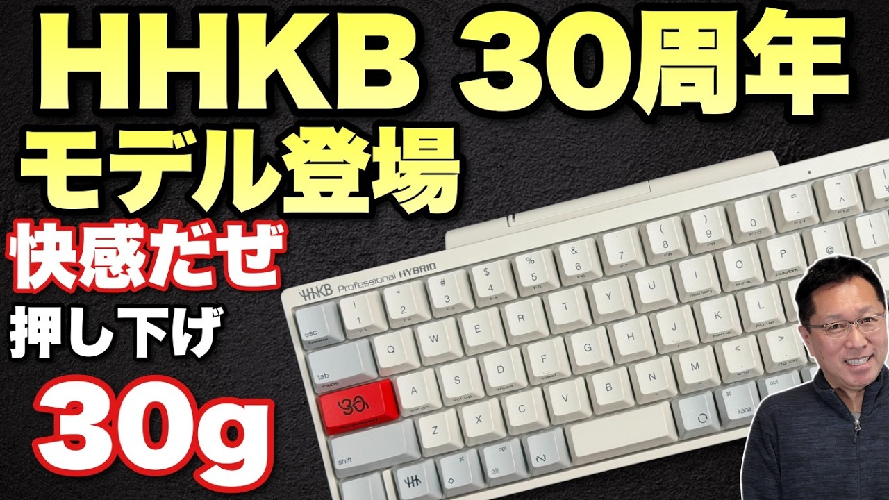 限定だ急げ！】これは素敵な「HHKB Professional HYBRID Type-S 30周年