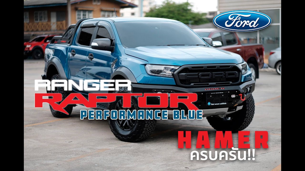 รีวิว FORD RAPTOR [ Performance Blue ] x HAMER 0894471574 : BY-LUKMEEH ...