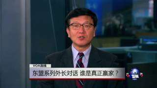 VOA连线：东盟系列外长对话 谁是真正赢家？