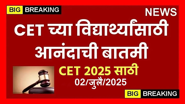 CET च्या विद्यार्थ्यांसाठी आनंदाची बातमी!