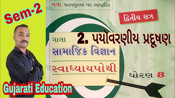 Std 8 Samajik Vignyan | સામાજિક વિજ્ઞાન | Sem 2 | Ch 2 પયૉવરણીય પ્રદૂષણ | સ્વાધ્યાય પોથી | Work Book