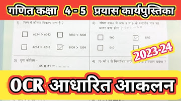 Class 4-5 Maths Work Book OCR Based Assessment | गणित कक्षा 4,5 प्रयास कार्यपुस्तिका Ocr आधारित आकलन