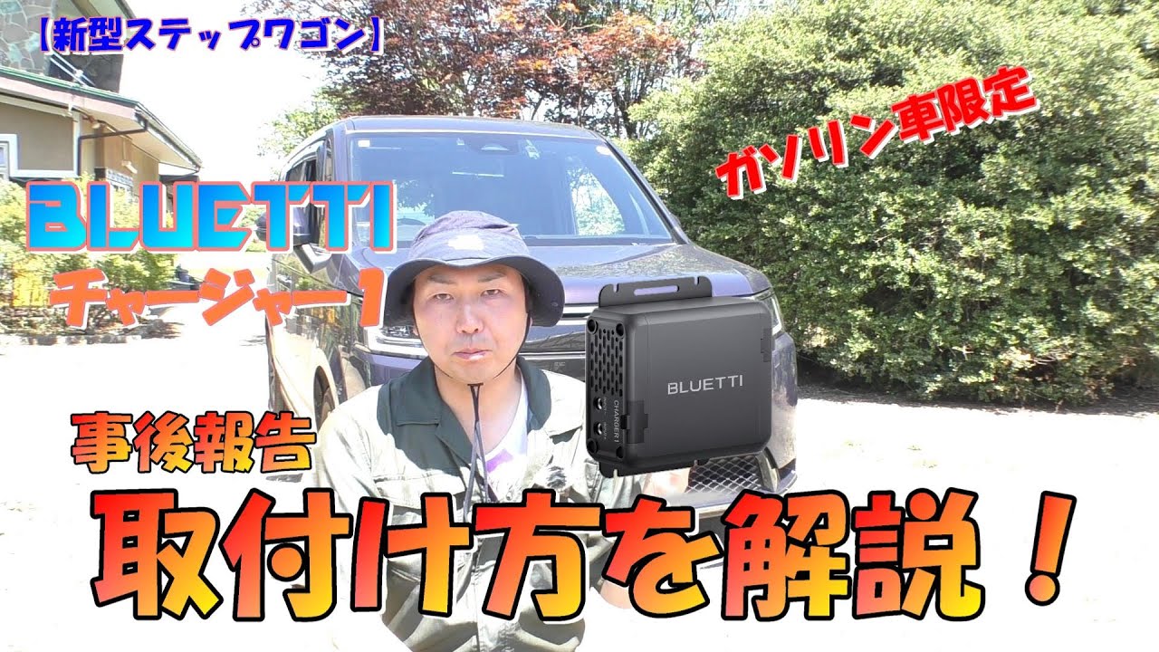 【新型ステップワゴン】ガソリン車限定 BLUETTIチャージャー１の取付け方を解説！