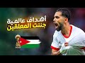 جميع أهداف منتخب الأردن في كأس العرب 2025 