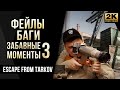 Фейлы, баги, КС-23, забавные моменты №3 • Escape from Tarkov [2K]