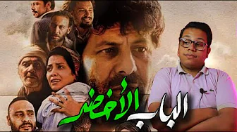 مراجعة فيلم الباب الاخضر