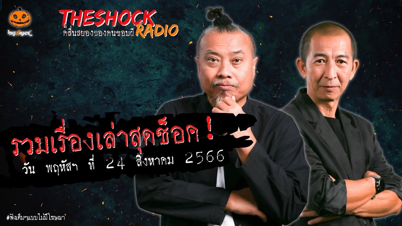 รวมเรื่องเล่าสุดช็อค วันพฤหัสที่ 24 สิงหาคม 2566 l TheShock13