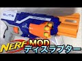 ナーフ MOD ディスラプター(尚さんから頂いた3Dプリンター製ディスラプター用のパーツ)NERF MOD（Parts for a disruptor made with a 3D printer