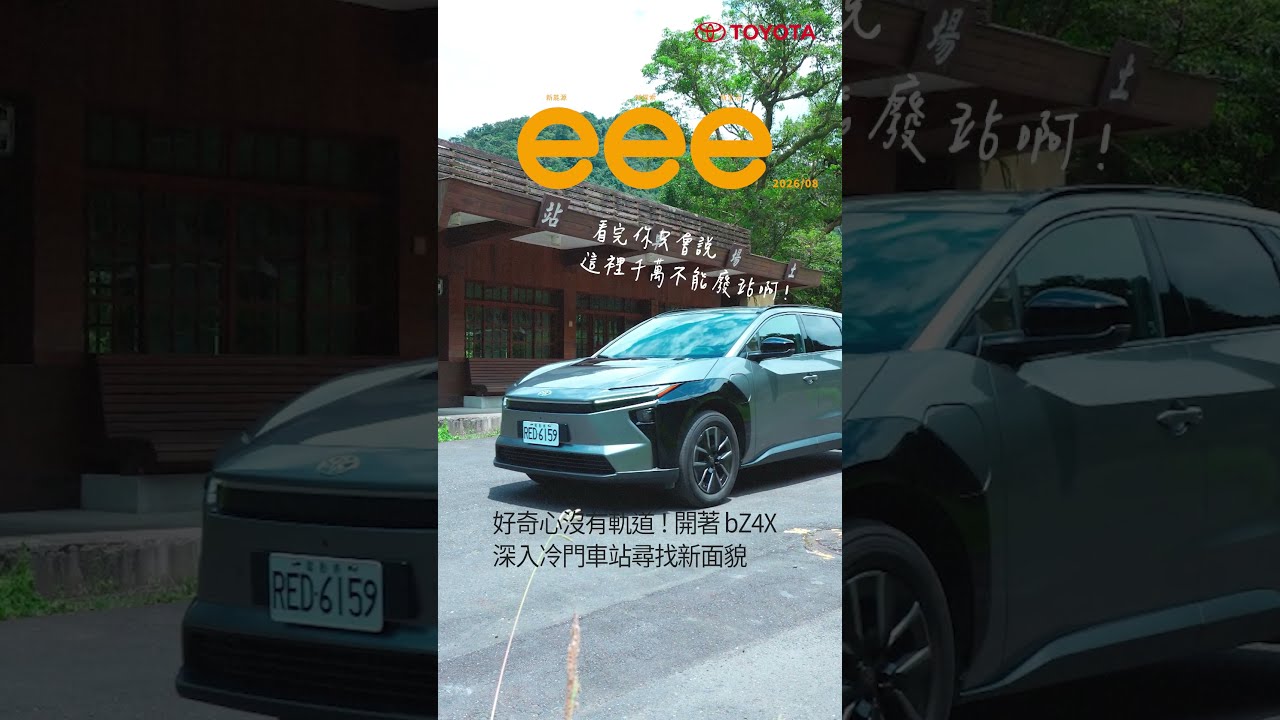 開著bZ4X深入冷門火車站|新能源e計畫 縮圖