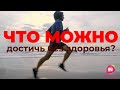 Что можно достичь без здоровья?