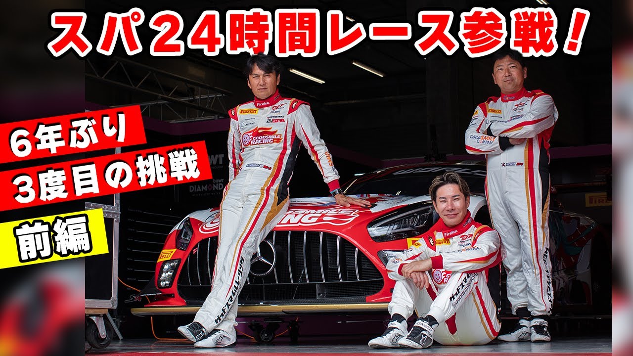 【 前編 】スパ24時間レースの舞台裏に密着！