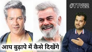 How Will You Look When You Get Old | Aap Budhe Hoker Kaise Dikhoge | FaceApp screenshot 1