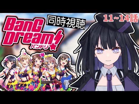 【バンドリ1期 同時視聴】バンドリの始まりを見よう! 11~14話