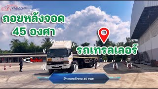 ขับรถถอยหลังจอด 45 องศา รถเทรลเลอร์ (บรรยากาศการเรียน) โดย ครูเบิร์ด