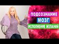 Эфир &quot;Мозг, подсознание, исполнение желаний&quot;