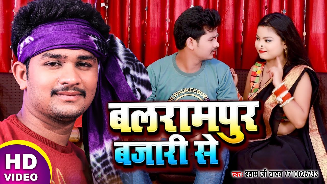  Video       Shyam Ji Yadav     Balrampur Bajari Se  Bhojpuri Songs 2021