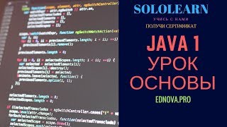 Sololearn: урок по Java #1 - основы и первая программа
