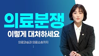 의료사고, 의료분쟁에 대해 알려드립니다 | 라이브 머니톡 | 1월 11일