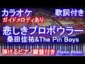 【カラオケガイドあり】悲しきプロボウラー / 桑田佳祐&amp;The Pin Boys【歌詞付きフル full ピアノ鍵盤楽譜ハモリ付き】
