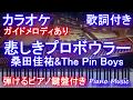 【カラオケガイドあり】悲しきプロボウラー / 桑田佳祐&amp;The Pin Boys【歌詞付きフル full ピアノ鍵盤楽譜ハモリ付き】