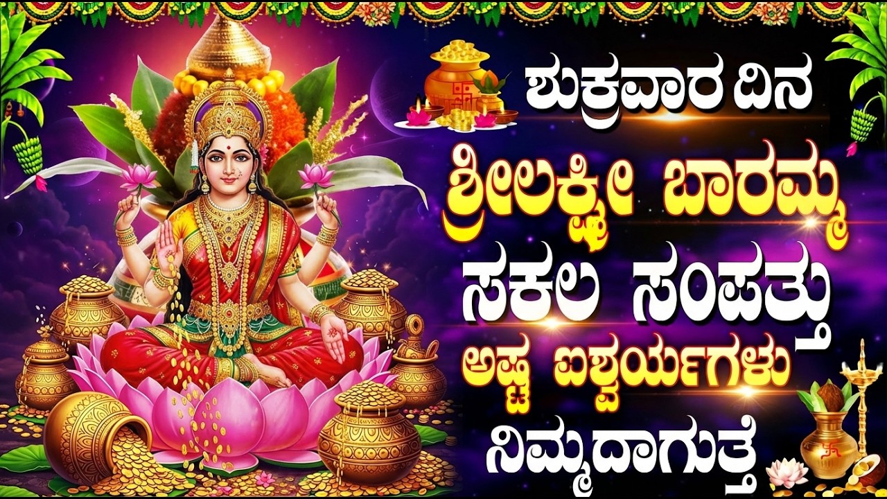 ಪ್ರತಿದಿನ ಈ ಹಾಡುಗಳನ್ನು ಕೇಳಿದರೆ, ನಿಮ್ಮ ಹಣದ ಸಮಸ್ಯೆಗಳು ಪರಿಹಾರವಾಗುತ್ತವೆ | Laxmi Devi Bhakti Songs Kannada