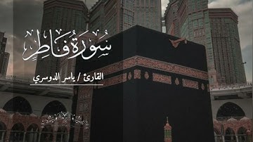 سورة فاطر بصوت ياسر الدوسري بدون اعلانات