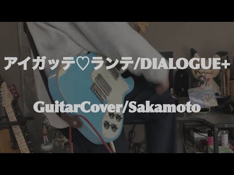 アイガッテ♡ランテ　弾いてみた / DIALOGUE+ | Guitar Cover by Sakamoto
