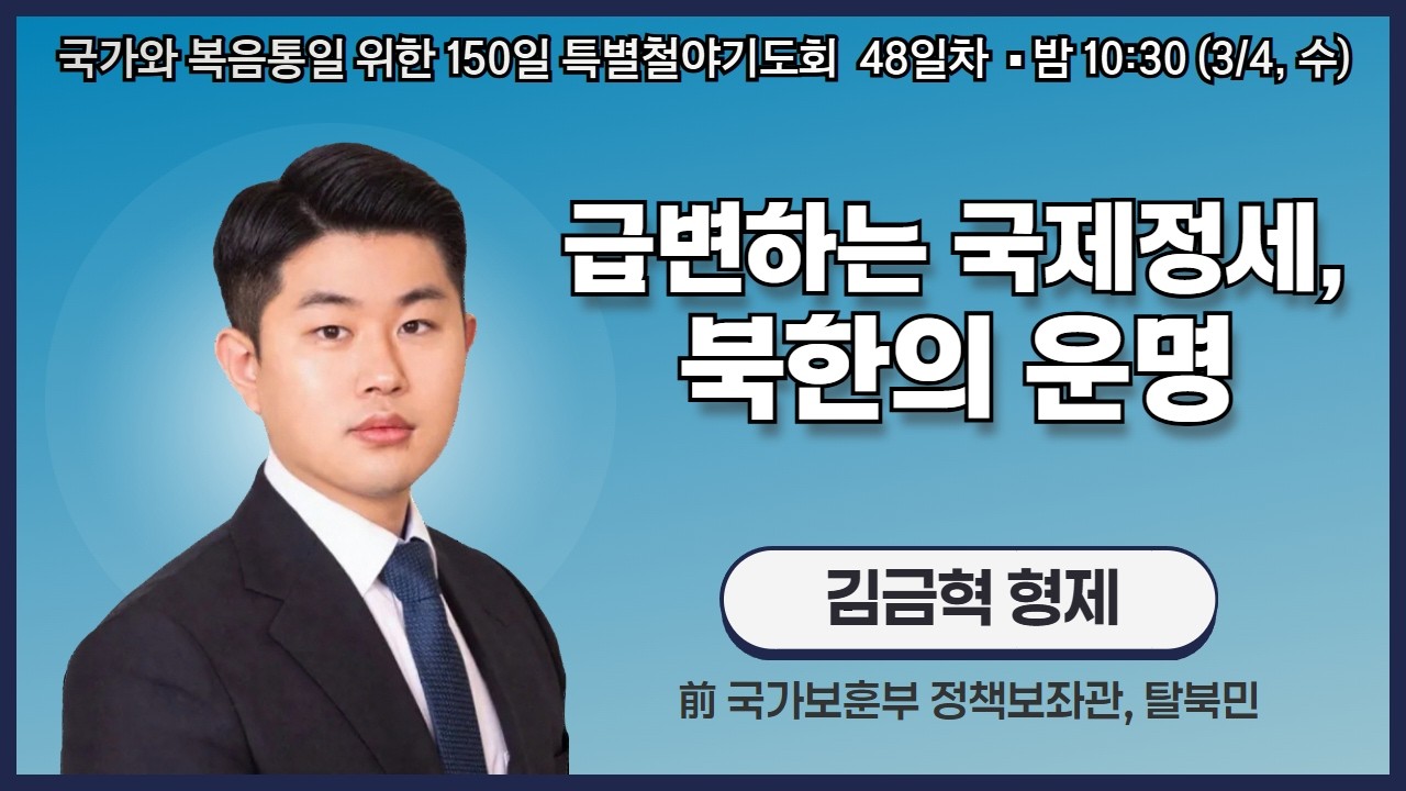 150일 특별철야기도회 48일차 | 김금혁 형제 | 급변하는 국제정세, 북한의 운명 | 에스더기도운동 | 26.3.4