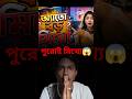 বাবা মায়ের এত বড় মিথ্যে?😱 #reels#virul#ytshort#facts#contentcreator #sayancontent-02