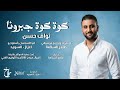 نواف حسن كوة كوة جبرونا كلمات Lyrics NAWAF HASSAN KOA KOA JOBRONAA 