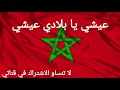 عيشي يا بلادي عيشي