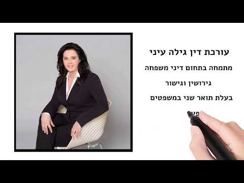 דיני משפחה גירושין גישור - עו"ד מגשרת גילה עיני