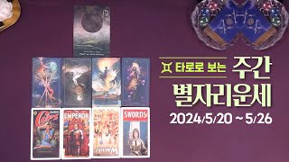 타로 |  24년 5월 넷째주 별자리 운세 (5/20 ~ 5/26)
