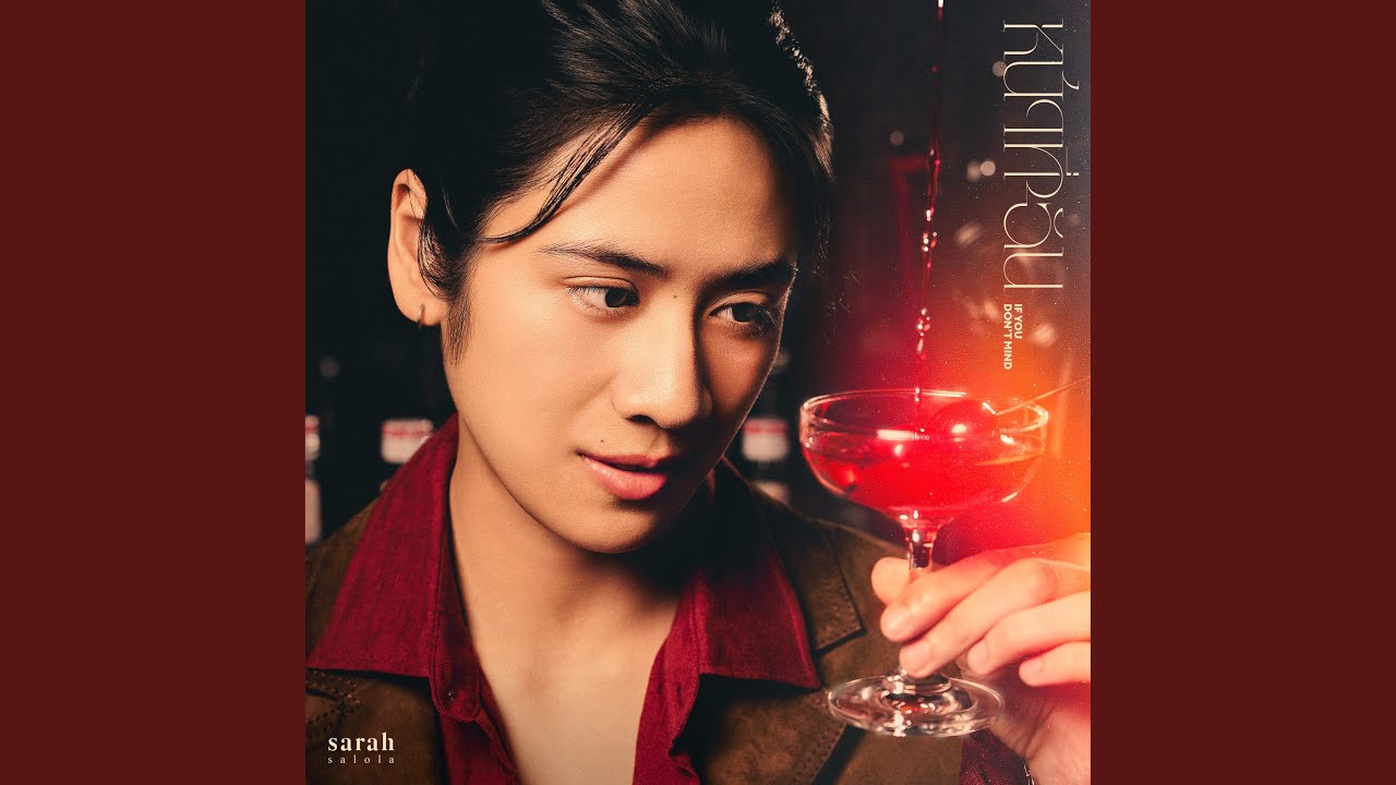 หน้าที่ฉัน (If you don't mind)