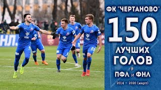 150 Лучших Голов ФК "ЧЕРТАНОВО" в ПФЛ и ФНЛ !!!