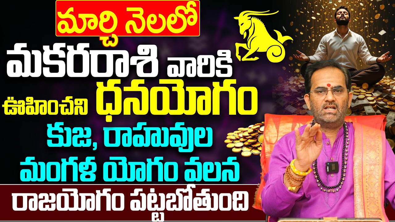 మకర రాశి వారికి ఇక రాజయోగం! | March rasi Phalalu Makara rasi 2026 Telugu