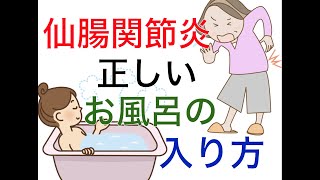 仙腸関節炎を治す為の正しいお風呂の入り方|兵庫県西宮ひこばえ整骨院