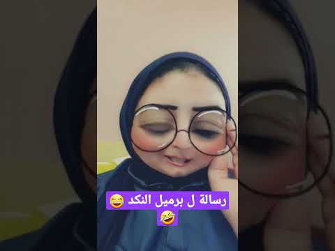 رسالة ل برميل النكد 
