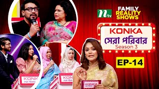 Konka সেরা পরিবার | EP 14 | (Season-3) | Reality Show | NTV Shows