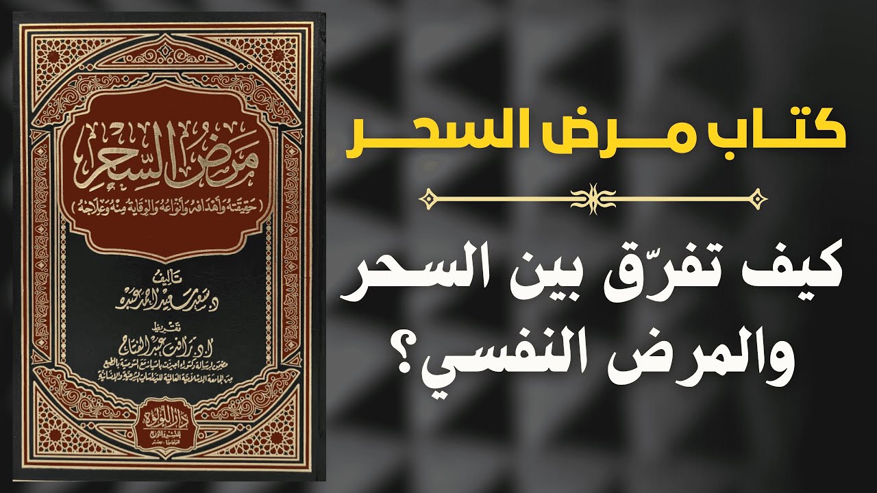  كيف تميّز بين السحر والمرض النفسي؟ (شرح علمي وشرعي) | دروس من كتاب مرض السحر 