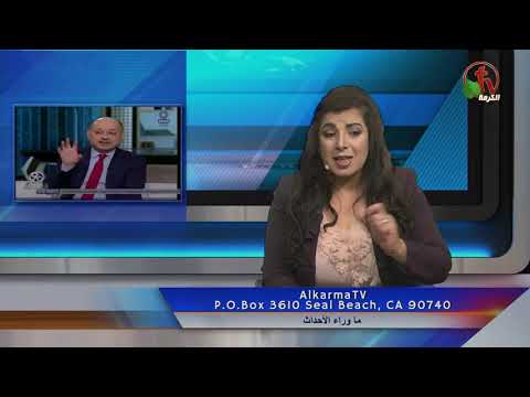 November 13, 2019  | حلقة ماوراء الأحداث 13 نوفمبر 2019