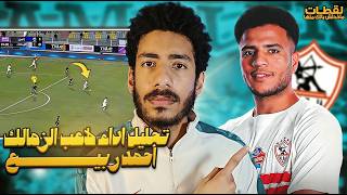 تحليل اداء لاعب الزمالك احمد ربيع / سلبيات كتير محتاجة تطوير