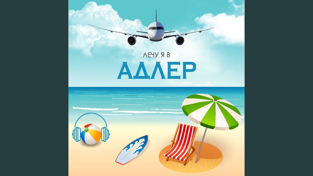 Лечу я в адлер - YouTube